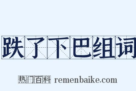 跌了下巴组词是什么意思的图片